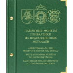 Альбом для монет «Памятные монеты Прибалтики из недрагоценных металлов».