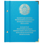Альбом для монет «Памятные монеты Казахстана из недрагоценных металлов».