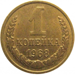СССР 1 копейка 1968   VF-XF