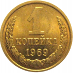 СССР 1 копейка 1969  AU