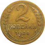 СССР 2 копейки 1936  VF