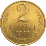 СССР 2 копейки 1961  VF-XF