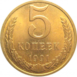 СССР 5 копеек 1991 М  AU