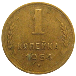 СССР 1 копейка 1954  VF