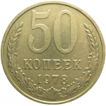 СССР 50 копеек 1978  XF