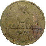 СССР 3 копейки 1967  VF