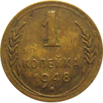 СССР 1 копейка 1948  VF