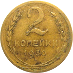 СССР 2 копейки 1930  VF