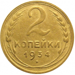 СССР 2 копейки 1934  VF