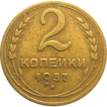 СССР 2 копейки 1937  VF