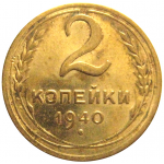 СССР 2 копейки 1940  VF