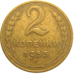 СССР 2 копейки 1953  VF