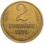 СССР 2 копейки 1970  VF