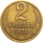 СССР 2 копейки 1971  VF