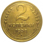 СССР 2 копейки 1938 XF