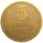 СССР 3 копейки 1961  F