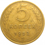 СССР 5 копеек 1952  VF