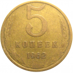 СССР 5 копеек 1962  VF