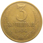 СССР 3 копейки 1984  VF