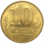 10 копеек 1991 М  XF-AU