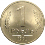 1 рубль 1991 ЛМД  AU