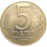 5 рублей 1991 ЛМД  AU