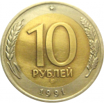 10 рублей 1991 ЛМД  XF
