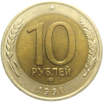 10 рублей 1991 ЛМД  AU