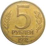 5 рублей 1992 магнитная. М  VF