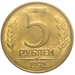 5 рублей 1992 магнитная. М  AU