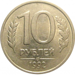 10 рублей 1992 ЛМД  XF-AU