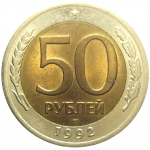 50 рублей 1992 ЛМД  AU