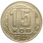 СССР 15 копеек 1945  VF-XF