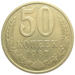 СССР 50 копеек 1987  VF-XF