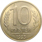 10 рублей 1993 магнитная.  ММД  XF-AU