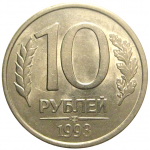10 рублей 1993 магнитная. ЛМД  AU