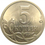 5 копеек 2007 С-П  AU