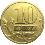 10 копеек 1999 М  VF