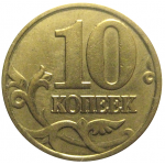 10 копеек 2000 М  VF