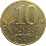 10 копеек 2003 М  XF