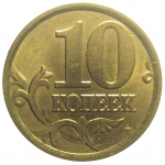 10 копеек 2005 С-П  XF-AU