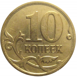 10 копеек 2007 М  XF