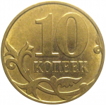 10 копеек 2008 М  XF-AU