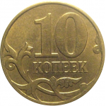 10 копеек 2010 М  XF-AU