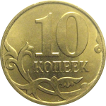 10 копеек 2015 М  AU