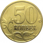 50 копеек 1997 С-П  VF