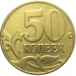 50 копеек 1998 М  VF