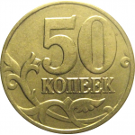 50 копеек 2003 М  XF
