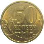 50 копеек 2003 С-П  AU