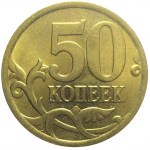 50 копеек 2005 С-П  AU